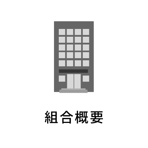 組合概要