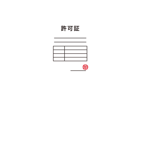 監理団体許可証