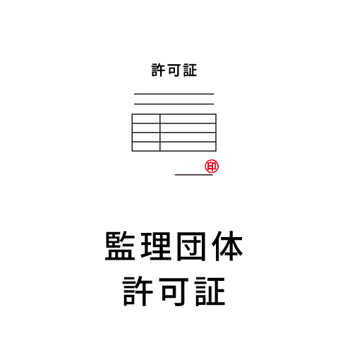 監理団体許可証