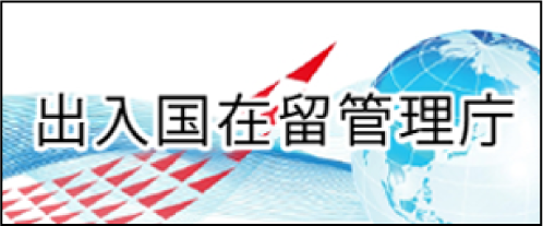 出入国在留管理庁