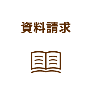 資料請求