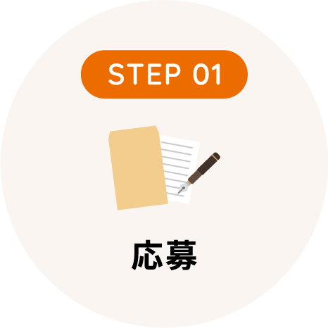 応募