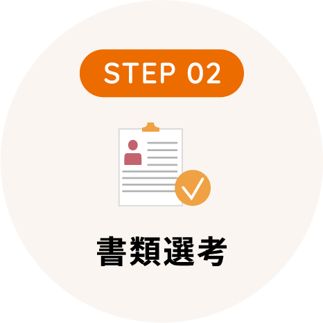 書類選考