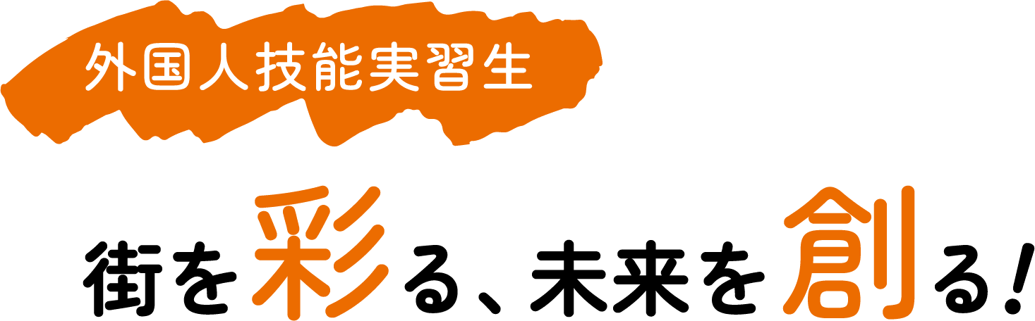 外国人技能実習生街を彩る、未来を創る！