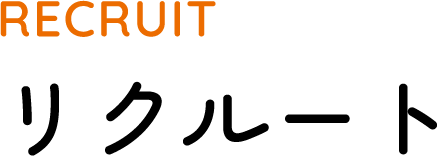 リクルート