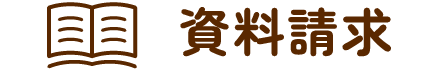 資料請求