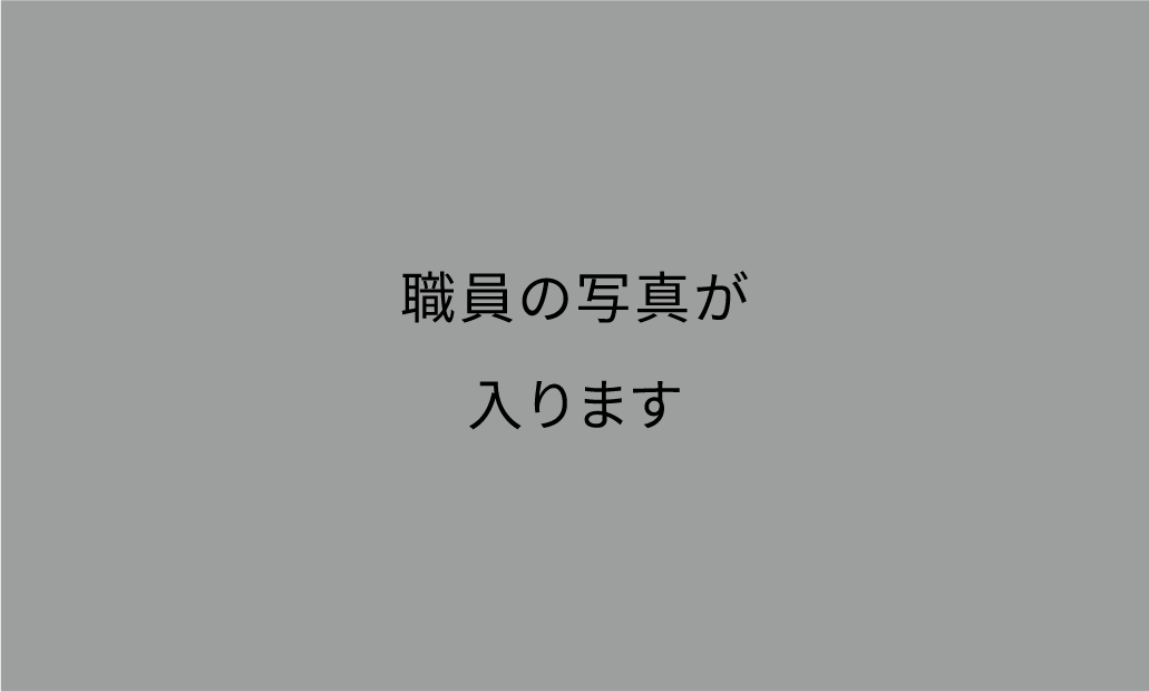 職員