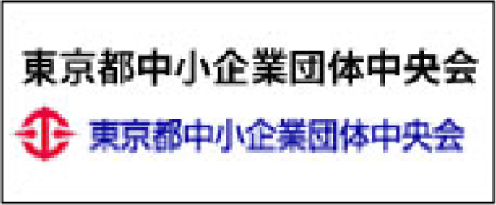 東京都中小企業団体中央会
